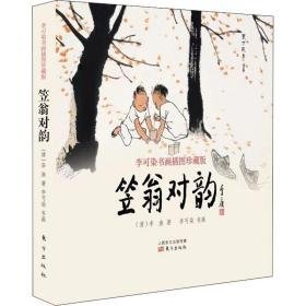 笠翁对韵 李可染书画插图珍藏版 美术作品 [清]李渔 新华正版