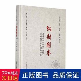 纳新固本 : 普通高中双新视野下学科校本纲要导引 素质教育 冯志刚主编 新华正版