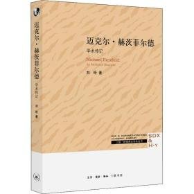 迈克尔·赫茨菲尔德 学术传记 史学理论 刘珩