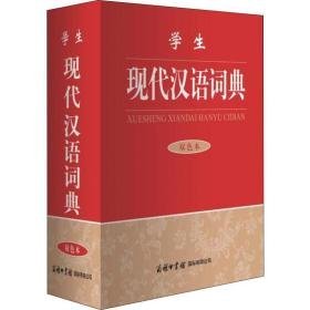 现代汉语词典 双本 汉语工具书 国际辞书编辑部 新华正版