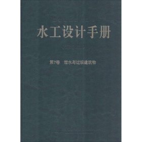 水工设计手册（第2版 第7卷）：泄水与过坝建筑物