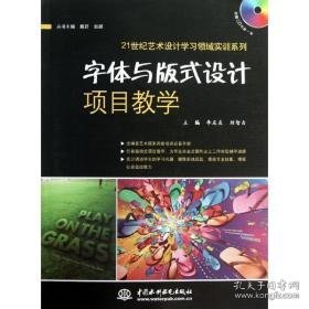 字体与版式设计项目(赠1cd)/李友友/21世纪艺术设计学领域实训系列 大中专理科科技综合 李友友//刘智吉 新华正版