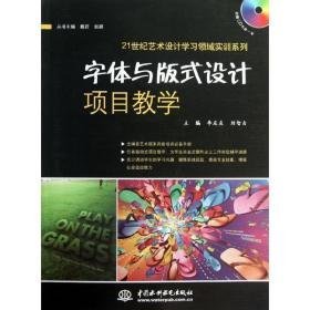 字体与版式设计项目(赠1cd)/李友友/21世纪艺术设计学领域实训系列 大中专理科科技综合 李友友//刘智吉 新华正版