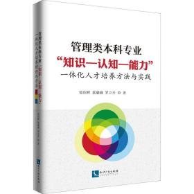 管理类本科专业“知识--认知--能力”一体化人才培养方法与实践 人力资源 邹绍辉，蔡璐璐，罗立升