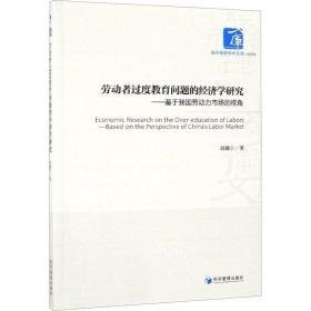 劳动者过度教育问题的经济学研究 基于我国劳动力市场的视角 社科其他 刘璐宁 新华正版