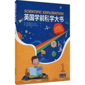 英国学前科学大书 4-5岁 少儿科普 (英)塔拉·利维斯利,(英)戴博拉·赫瑞奇