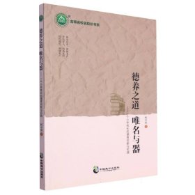 德养之道唯名与器：一个小学校长的德育创新与实践 素质教育 柯中明 新华正版