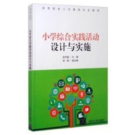 小学综合实践活动设计与实施 素质教育 赵书超主编