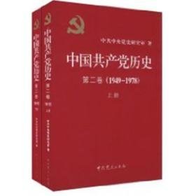中国历史:第二卷:1949-1978 党史党建读物 党史研究室 新华正版