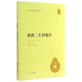 南唐二主词笺注 中国古典小说、诗词 李璟