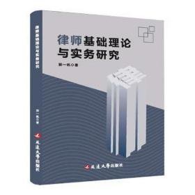 律师基础理论与实务研究 法律实务 郭一帆