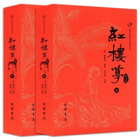 红楼梦(简注版上下)/众阅古典文学名著丛书 四大名著 (清)曹雪芹|校注:王槐茂 新华正版