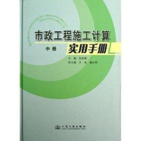 市政工程施工计算实用手册(中) 建筑工程 段良策