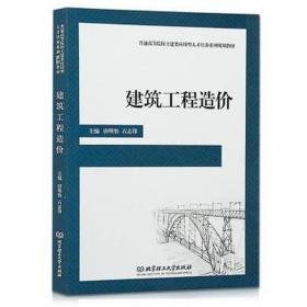 建筑工程造价 大中专高职建筑 唐明怡,石志锋