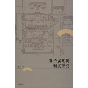 孔子庙建筑制度研究 文物考古 孔喆