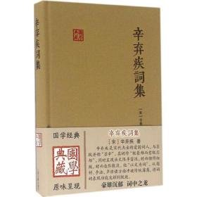 辛弃疾词集 中国古典小说、诗词 (宋)辛弃疾 著