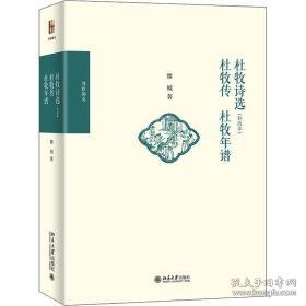 杜牧诗选<补改本>杜牧传杜牧年谱(精) 古典文学理论 缪钺著