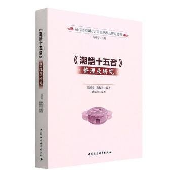 《潮语十五音》整理及研究::: 大中专文科语言文字 马重奇，陈伟达编 新华正版