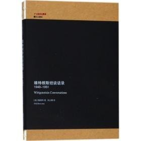 维特根斯坦谈话录 外国哲学 斯玛(oets kolk bouwsma) 著;刘云卿 译 新华正版