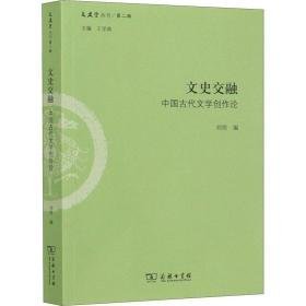 文史交融:中国古代文学创作论 古典文学理论 刘培编