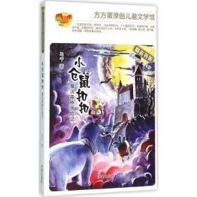 小仓鼠扣扣-魔法森林历险记(注音本) 儿童文学 马千