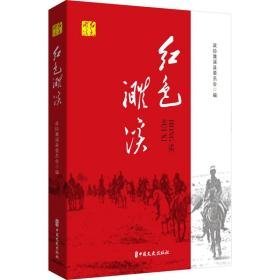 红濉溪 党史党建读物 政协濉溪县委员会编