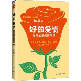 9787511553645 复旦名师陈果：好的爱情  读客 陈果 著