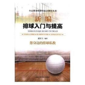 新编排球入门与提高 体育理论 鹿军士编著 新华正版