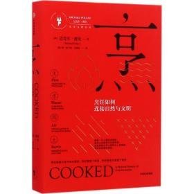 烹 烹饪 [美]迈克尔·波伦 新华正版