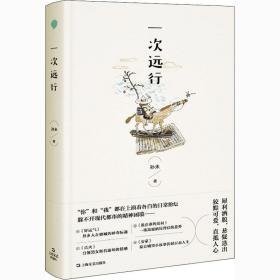 一次远行(精) 中国现当代文学 孙未著