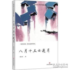 八月十五云遮月 中国现当代文学 范小青 新华正版