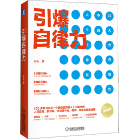 引爆自律力:30天攻克惰 夺回人生主导权 成功学 kris著 新华正版