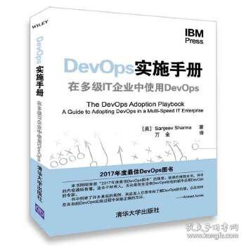 DevOps实施手册：在多级IT企业中使用DevOps