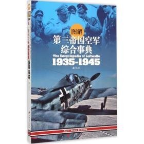 第三帝国空军综合事典 外国军事 丛丕