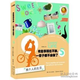 有些事现在不做，一辈子都不会做了:5:两个人的生活 成功学 韩梅梅 新华正版