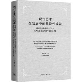 现代艺术在发展中的建设成:释读阿尔弗雷德·巴尔的经典文献《立体派与抽象艺术》:an interpretation on alfred barrs classical documentcubism an