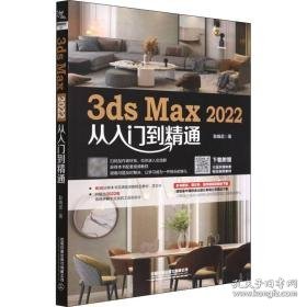 3ds max 2022从入门到精通 图形图像 耿晓武著