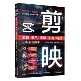 剪映（新版）：剪辑+调+字幕+配音+从新手到高手 图形图像 王凤英 新华正版