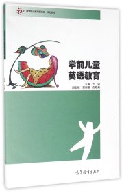 学前英语教育(高等职业教育新形态一体化教材) 教学方法及理论 编者:王锦 新华正版