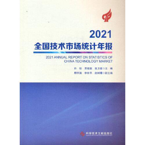 2021全国技术市场统计年报