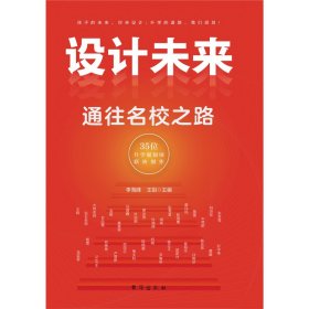 设计未来 : 通往名校之路——有成长规划的孩子，一定会赢在未来！