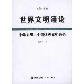 世界文明通论：中华文明·中国近代文明通论 中国历史 左玉河