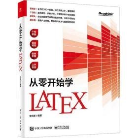 从零开始学latex 操作系统 作者