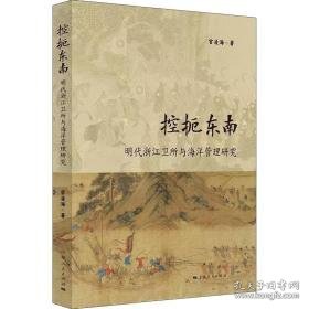 控扼东南 明代浙江卫所与海洋管理研究 史学理论 宫凌海