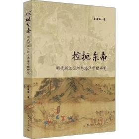 控扼东南 明代浙江卫所与海洋管理研究 史学理论 宫凌海