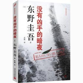 没有凶手的暗夜(新版) 外国科幻,侦探小说 ()东野圭吾著 新华正版