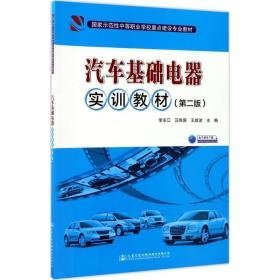 汽车基础电器实训教材 大中专中职机械 李东江，汪胜国，王成波主编 新华正版