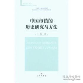 中国市镇的历史研究与方法 史学理论 任放