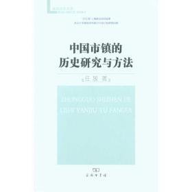 中国市镇的历史研究与方法 史学理论 任放