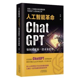 人工智能革命：ChatGPT如何成就新一波未来趋势